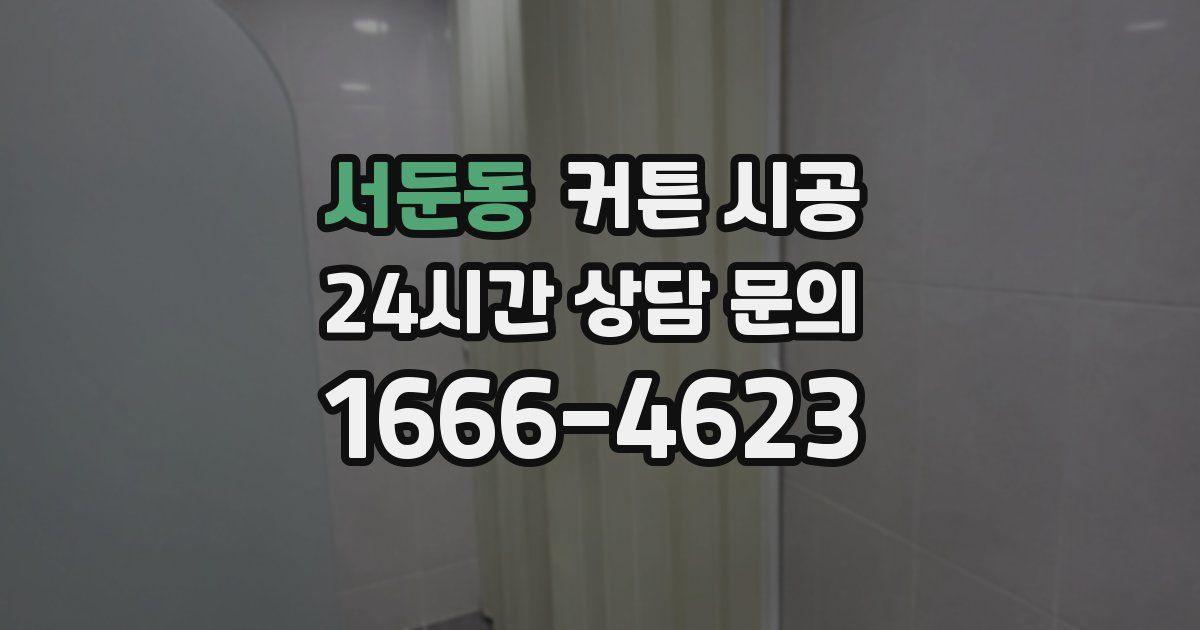 서둔동 커튼 시공