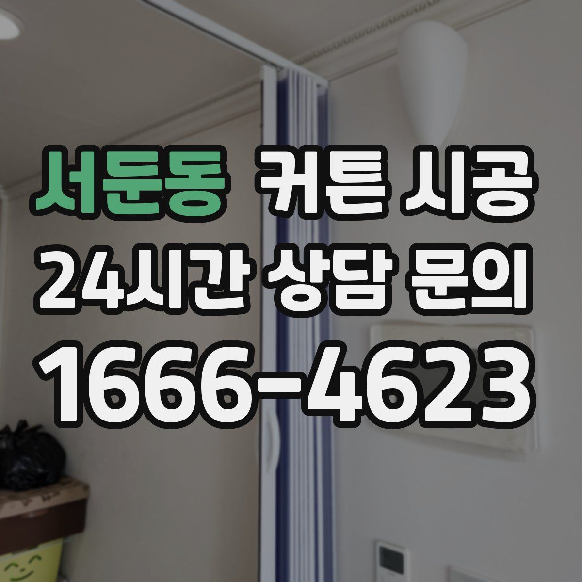 서둔동 커튼 시공