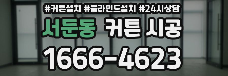 서둔동 커튼 시공