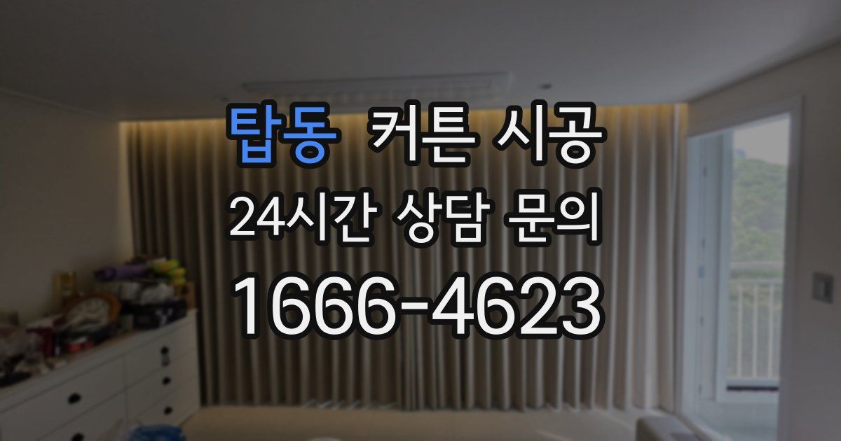 탑동 커튼 시공
