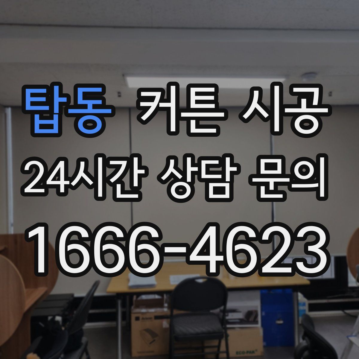 탑동 커튼 시공