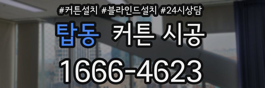 탑동 커튼 시공