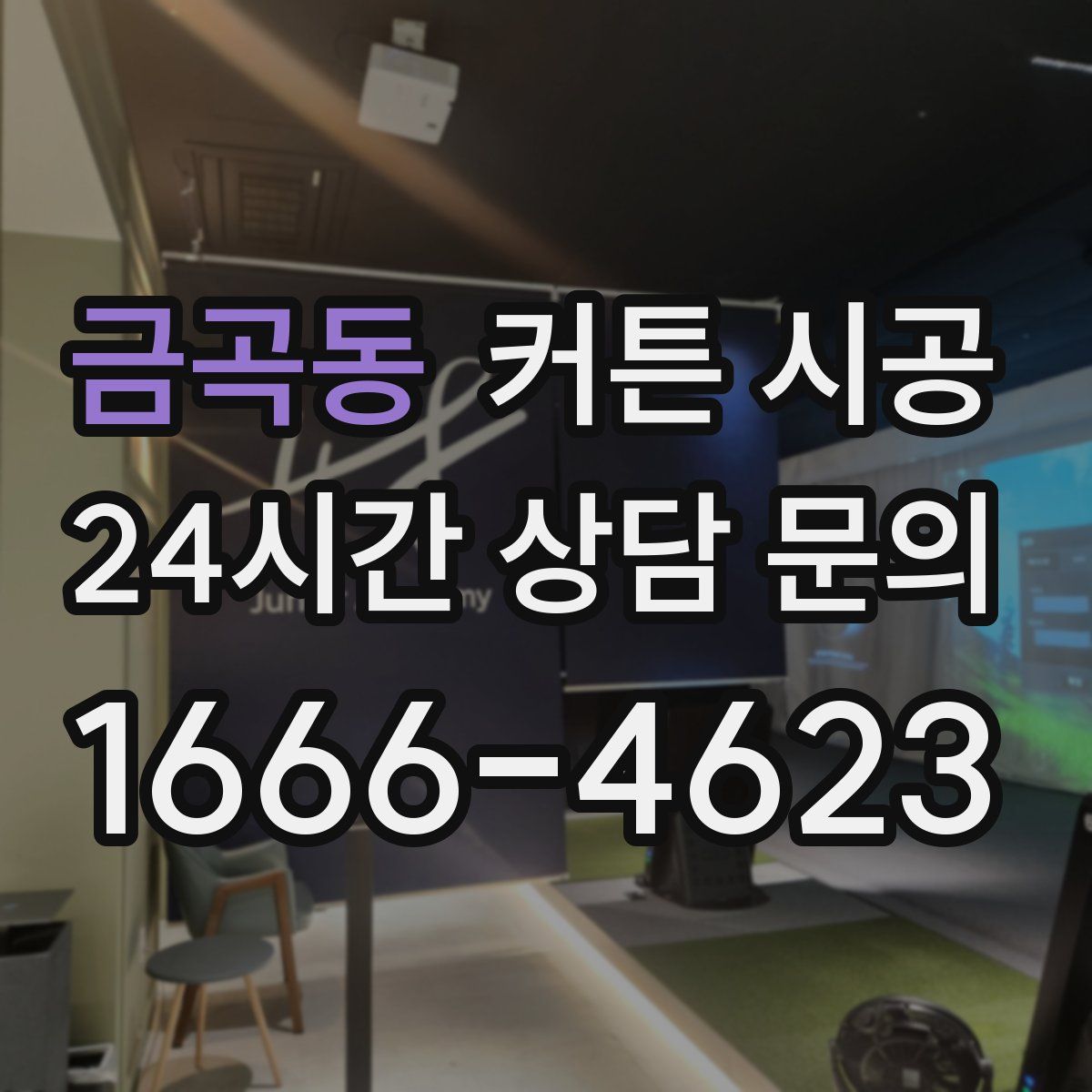 금곡동 커튼 시공