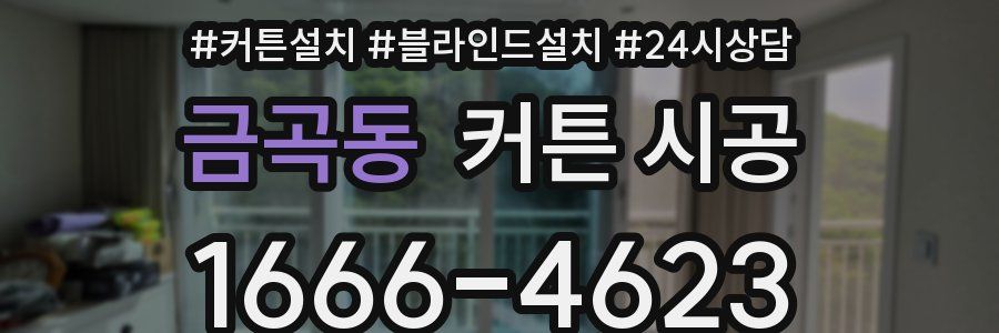 금곡동 커튼 시공