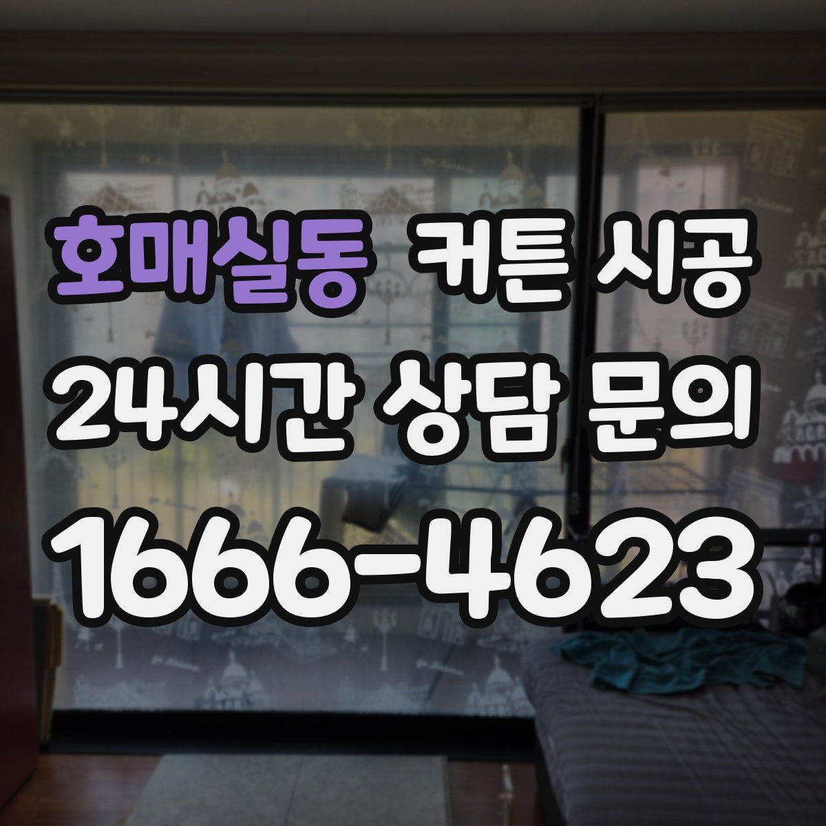 호매실동 커튼 시공