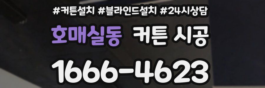 호매실동 커튼 시공
