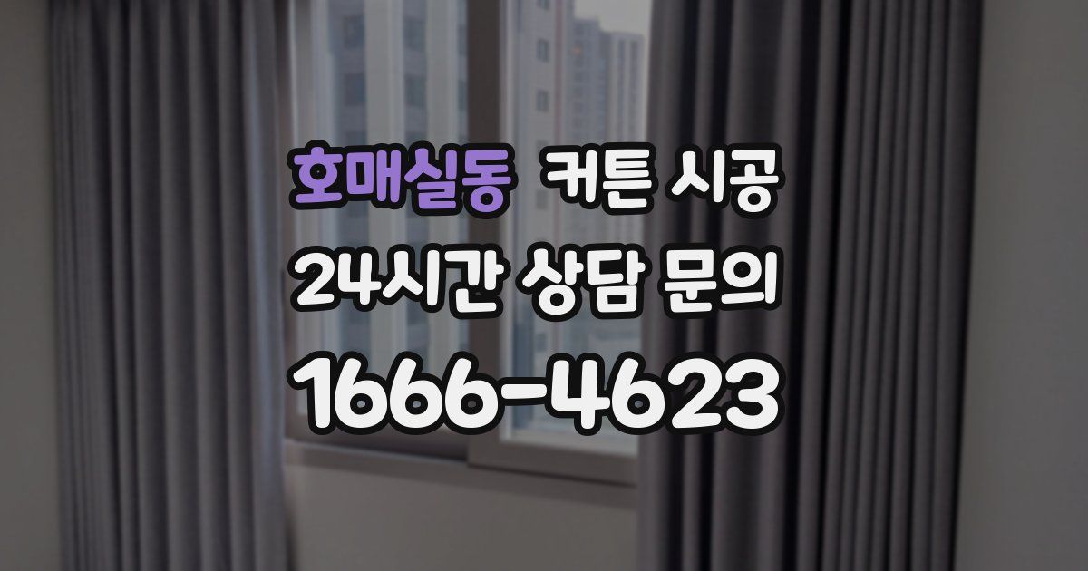 호매실동 커튼 시공