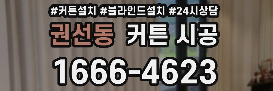 권선동 커튼 시공
