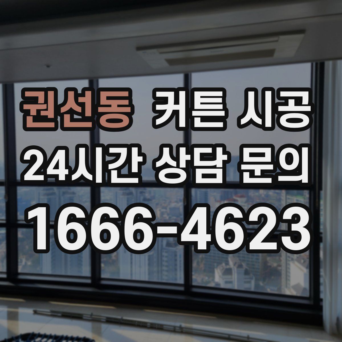 권선동 커튼 시공