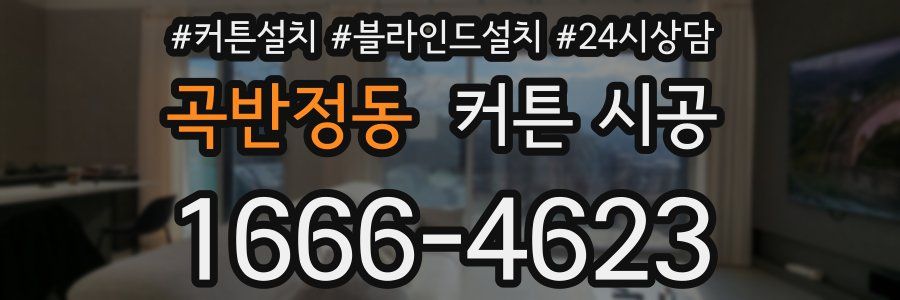 곡반정동 커튼 시공