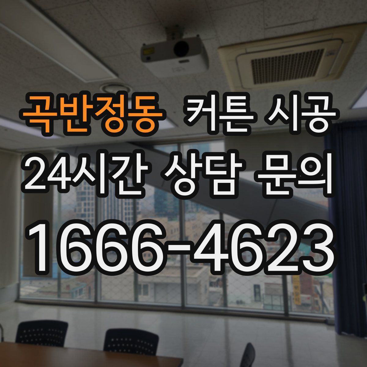 곡반정동 커튼 시공