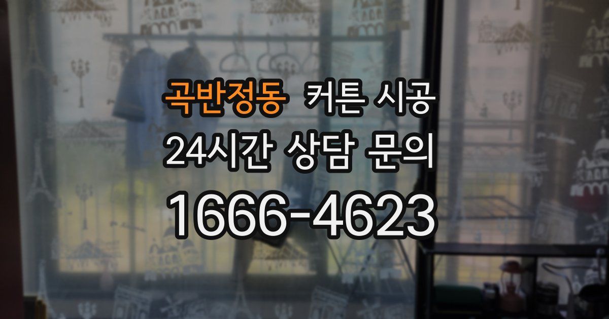 곡반정동 커튼 시공