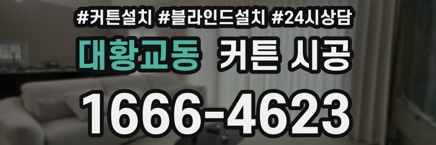 대황교동 커튼 시공
