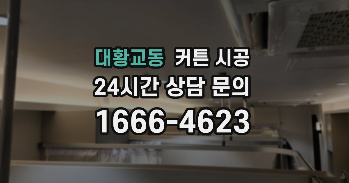 대황교동 커튼 시공