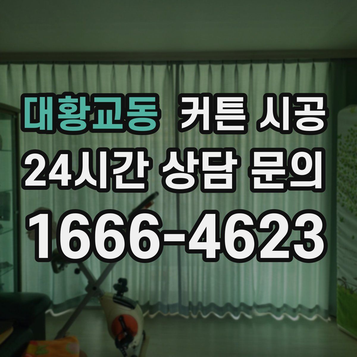 대황교동 커튼 시공