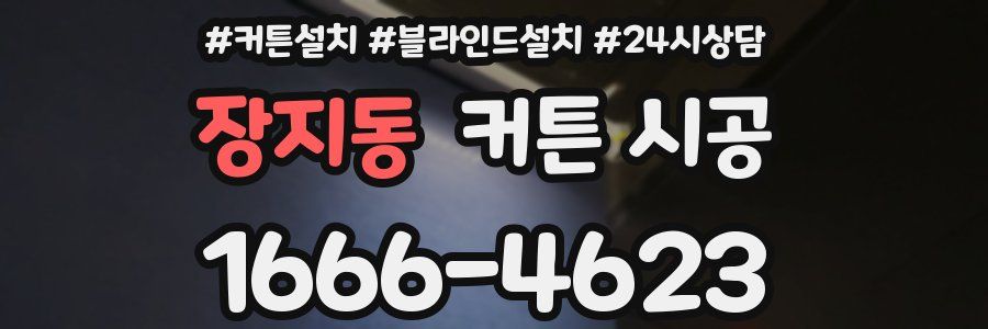 장지동 커튼 시공