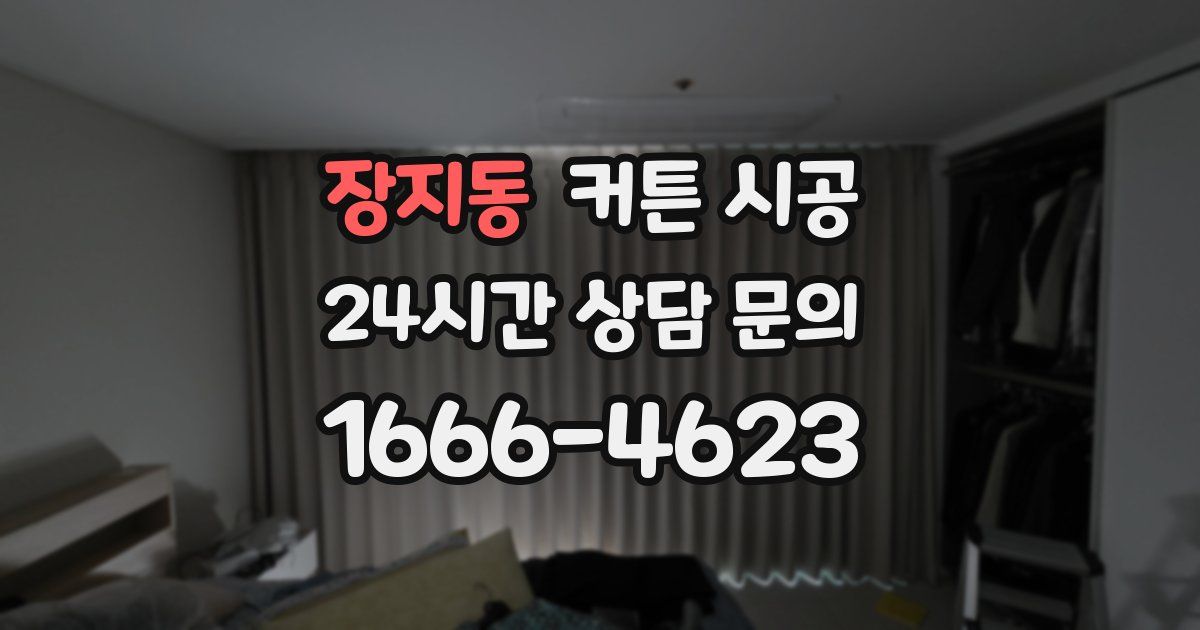 장지동 커튼 시공