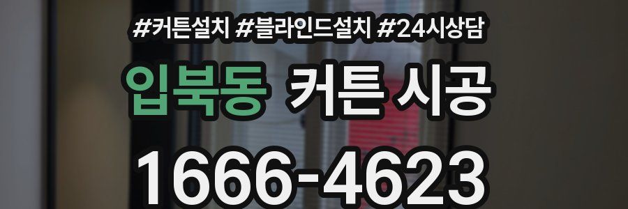 입북동 커튼 시공