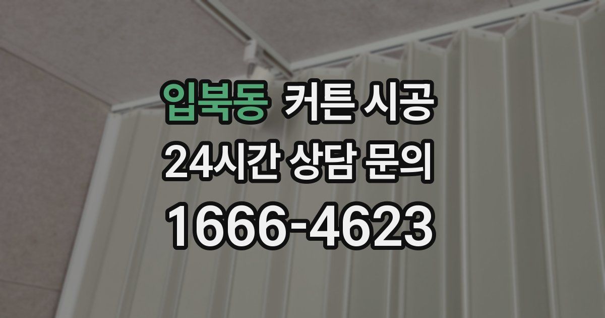 입북동 커튼 시공
