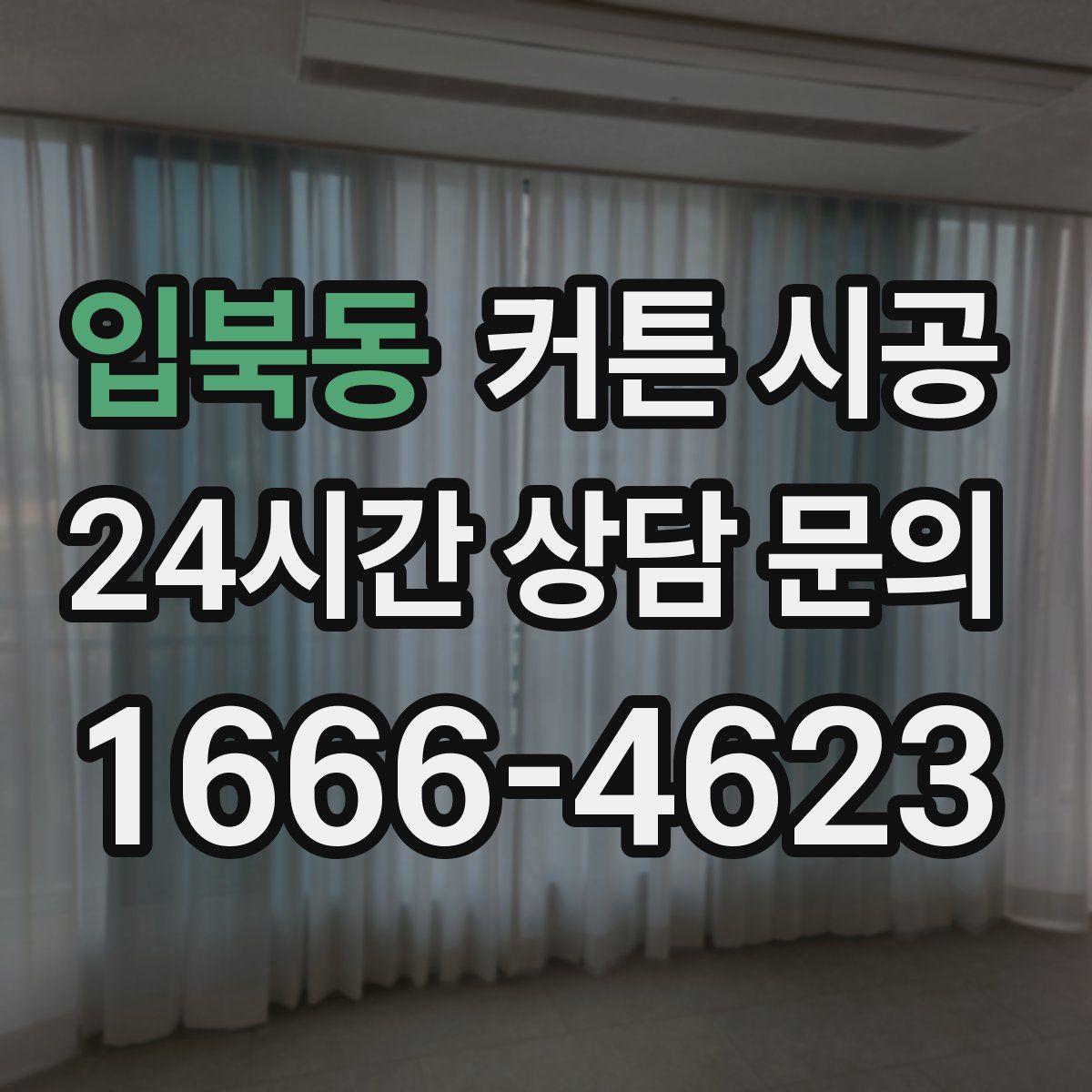 입북동 커튼 시공
