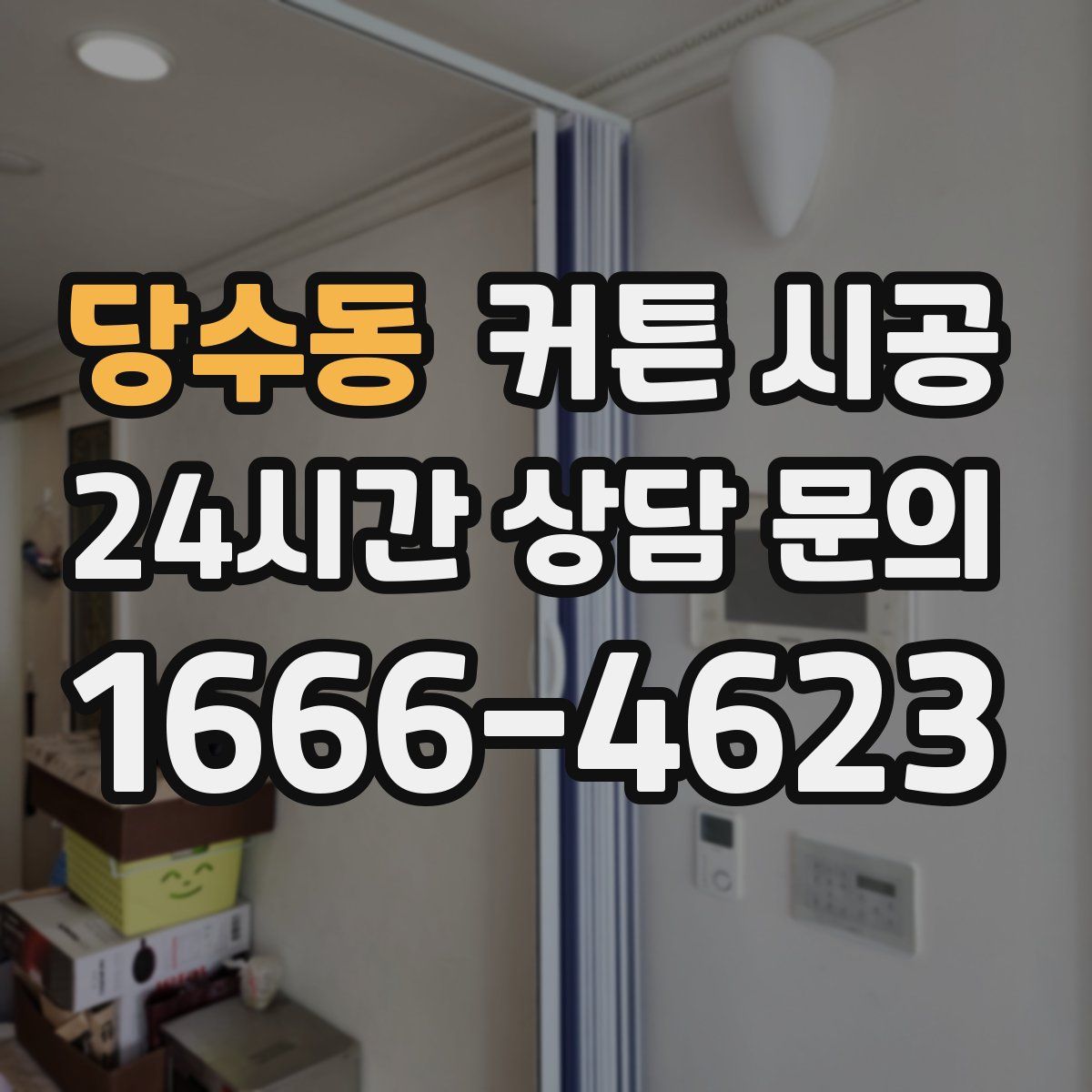 당수동 커튼 시공