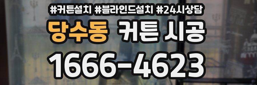 당수동 커튼 시공