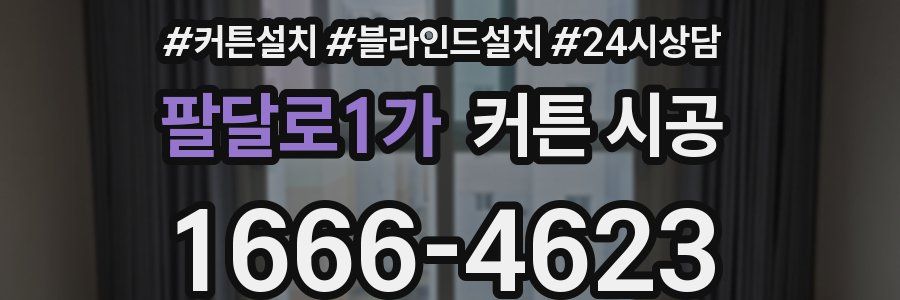 팔달로1가 커튼 시공