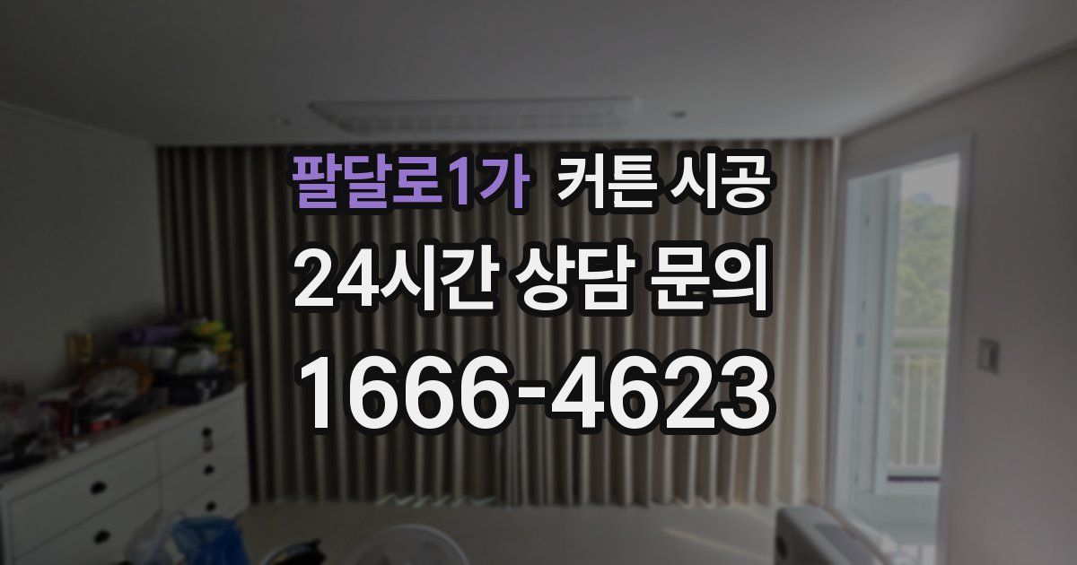 팔달로1가 커튼 시공