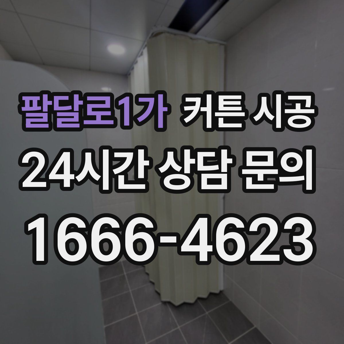 팔달로1가 커튼 시공