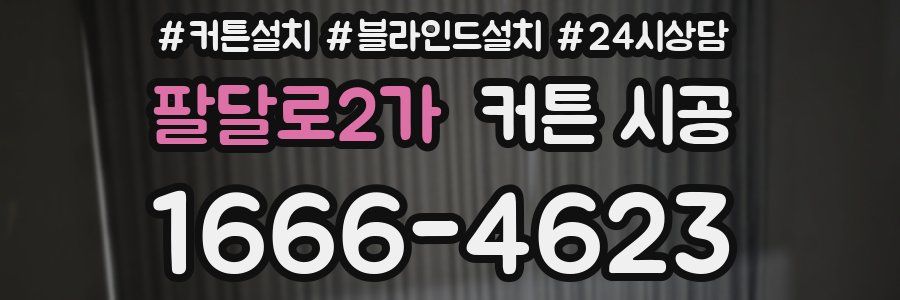 팔달로2가 커튼 시공