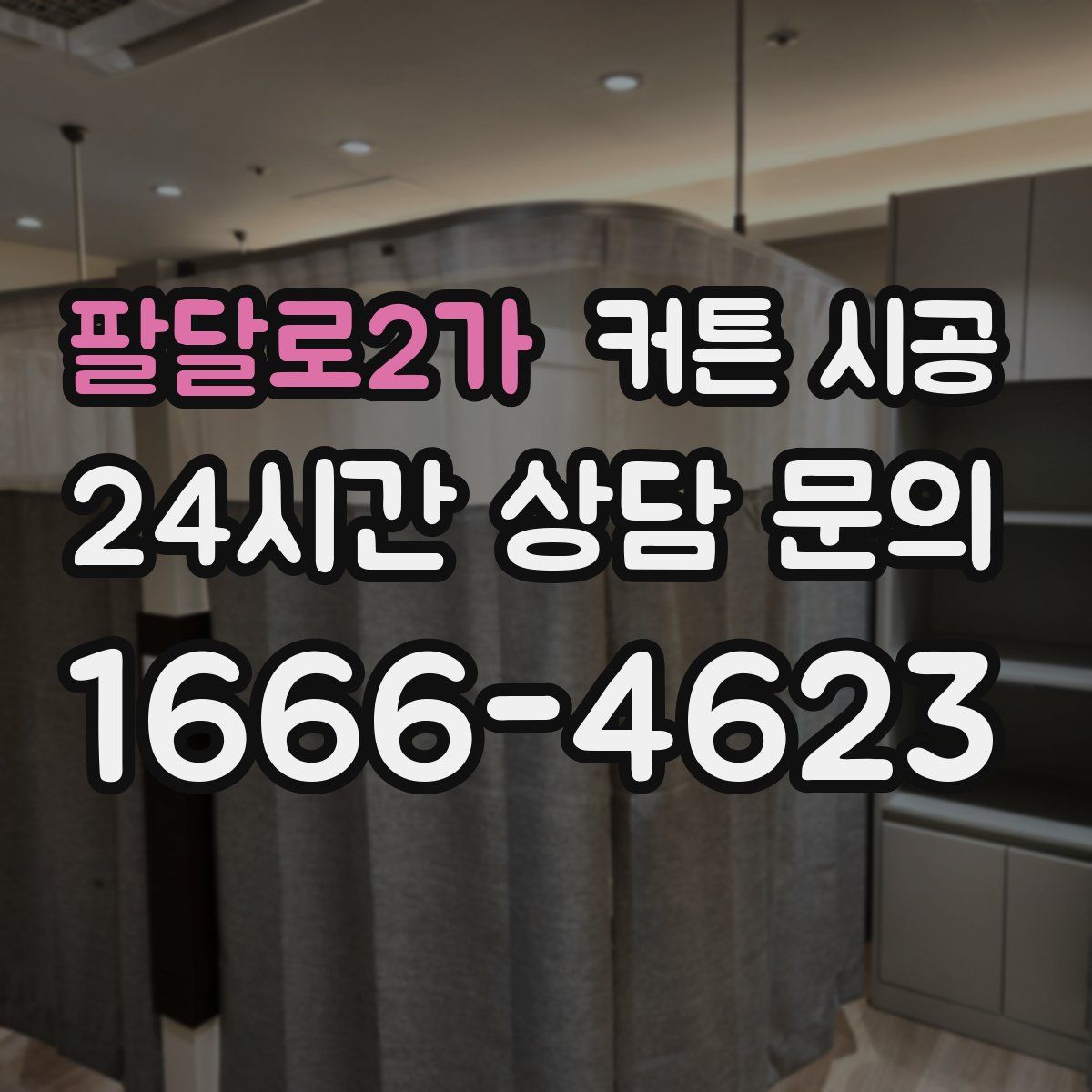 팔달로2가 커튼 시공