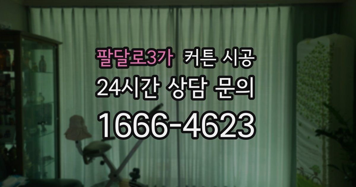 팔달로3가 커튼 시공