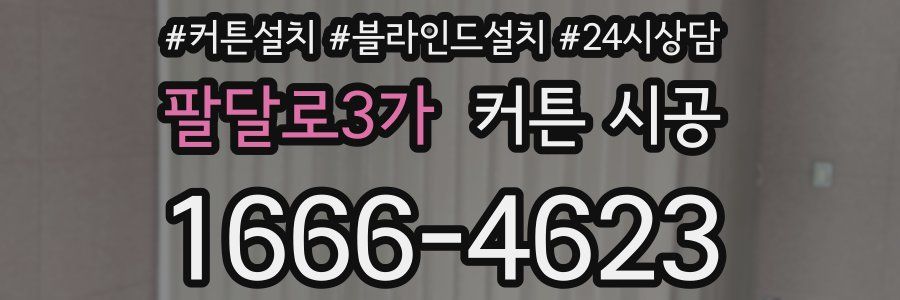 팔달로3가 커튼 시공