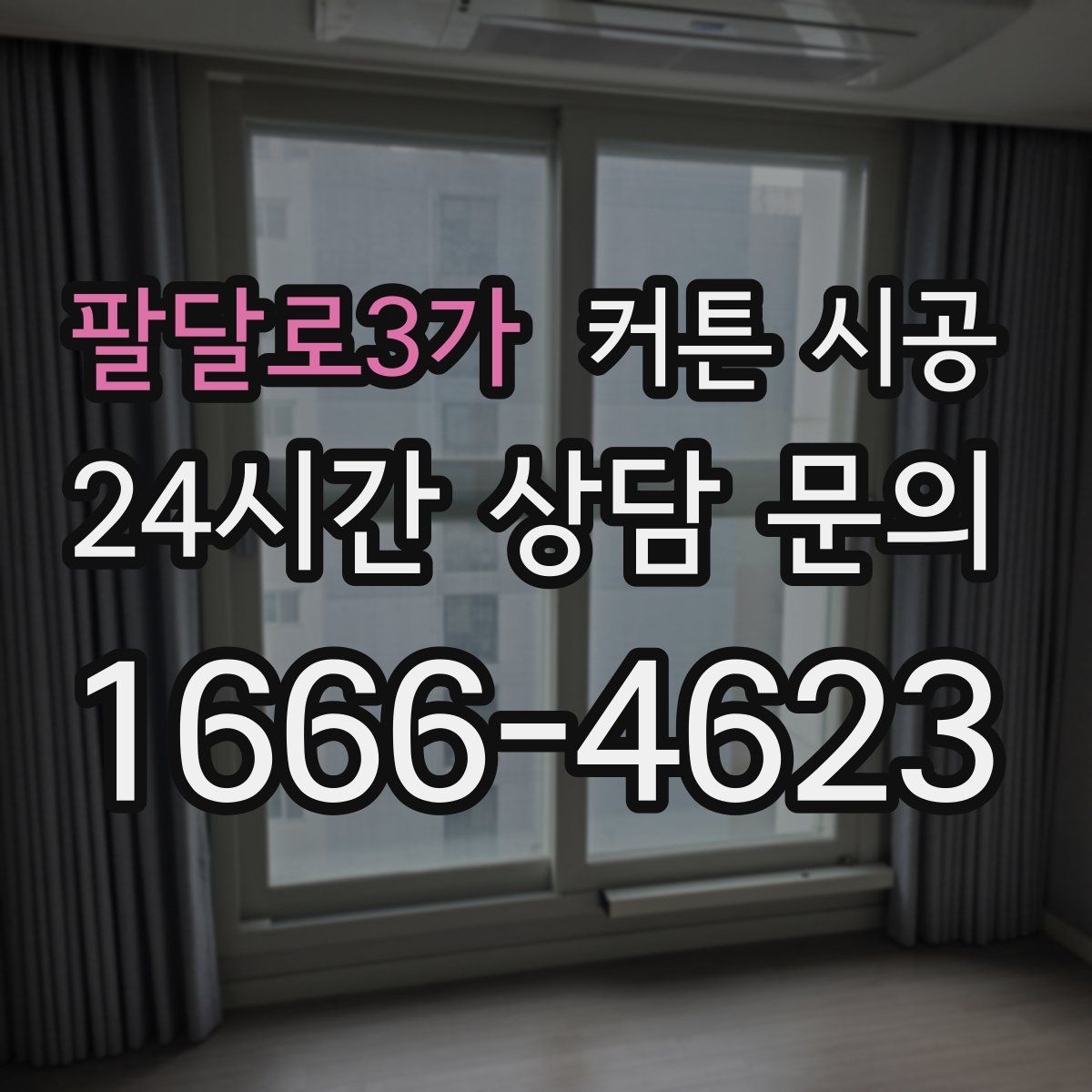 팔달로3가 커튼 시공