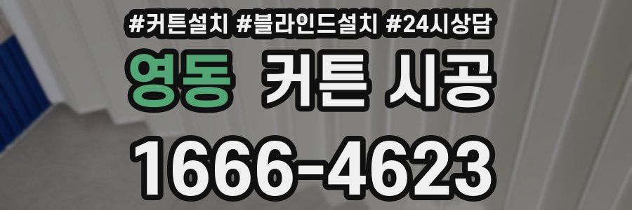 영동 커튼 시공