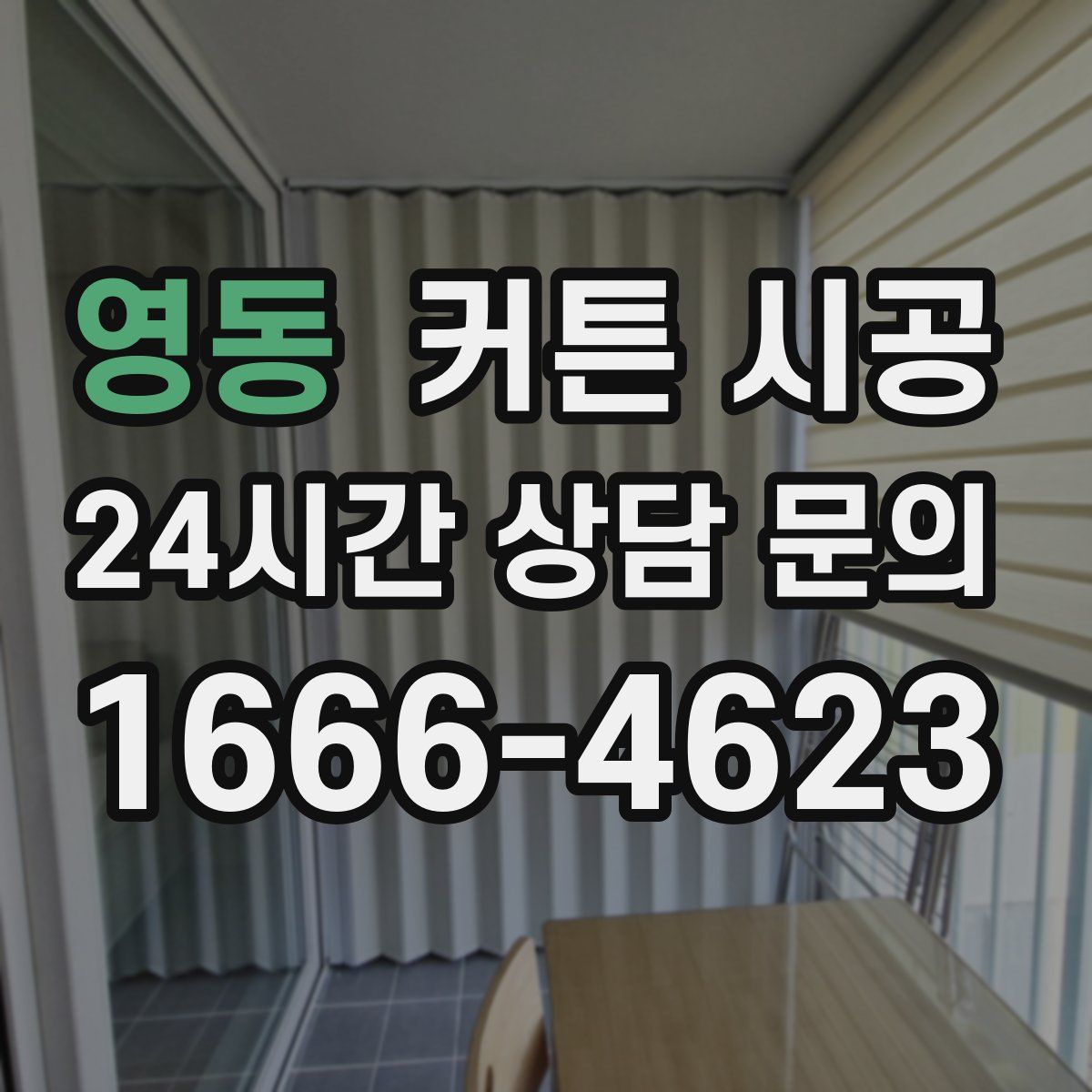 영동 커튼 시공