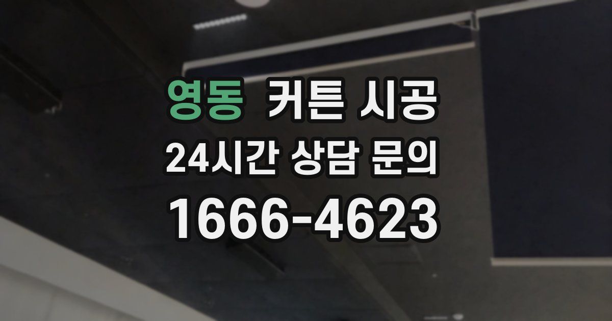 영동 커튼 시공