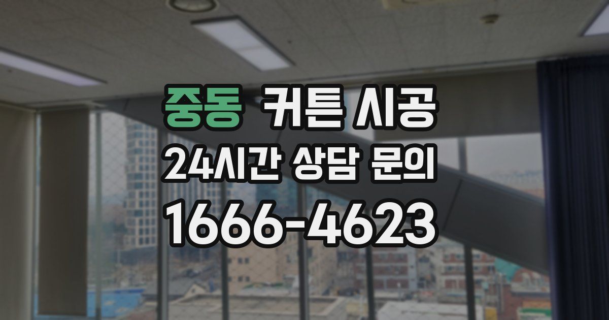 중동 커튼 시공