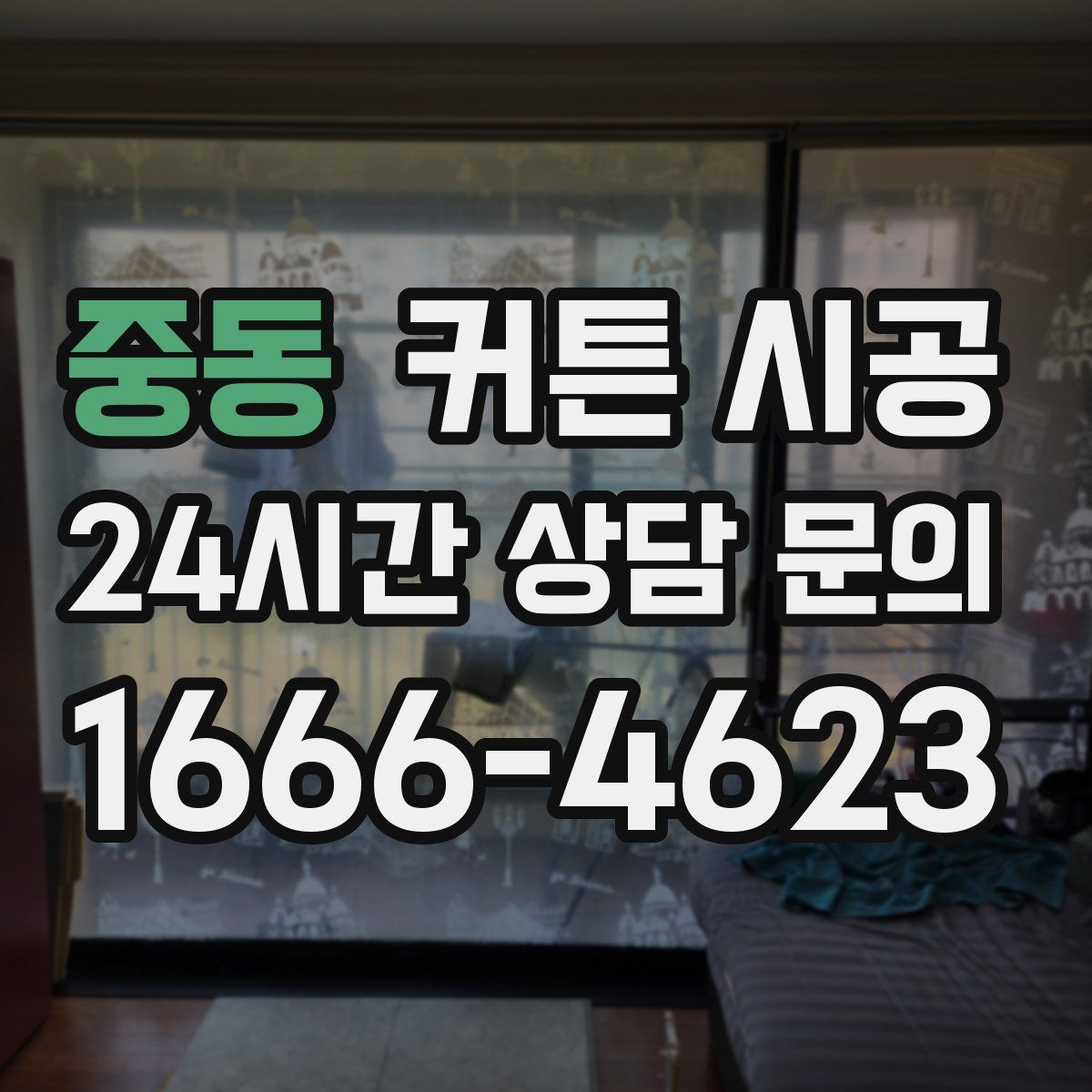 중동 커튼 시공