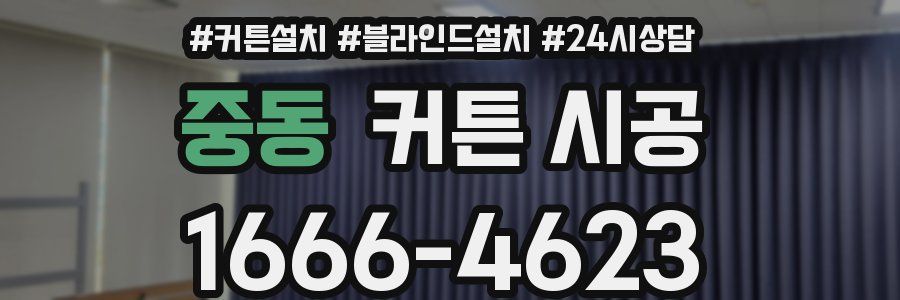 중동 커튼 시공
