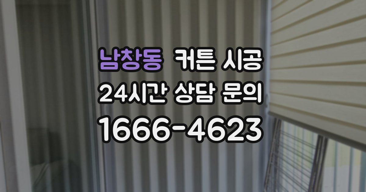 남창동 커튼 시공