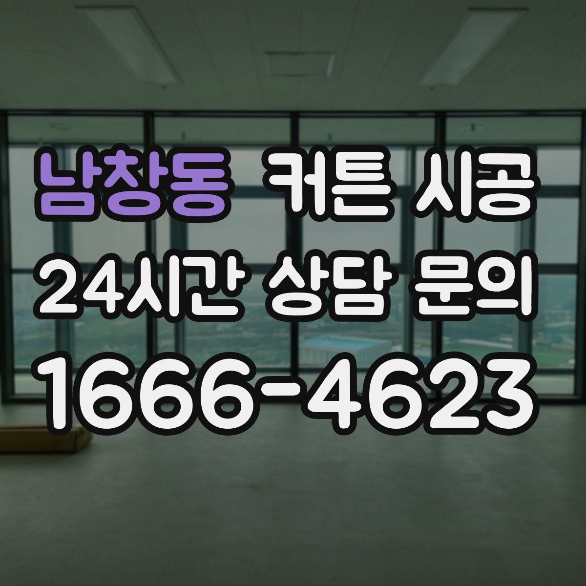남창동 커튼 시공