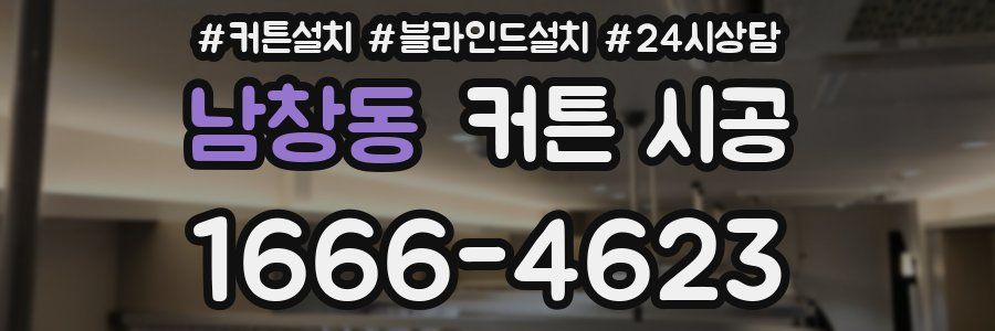 남창동 커튼 시공