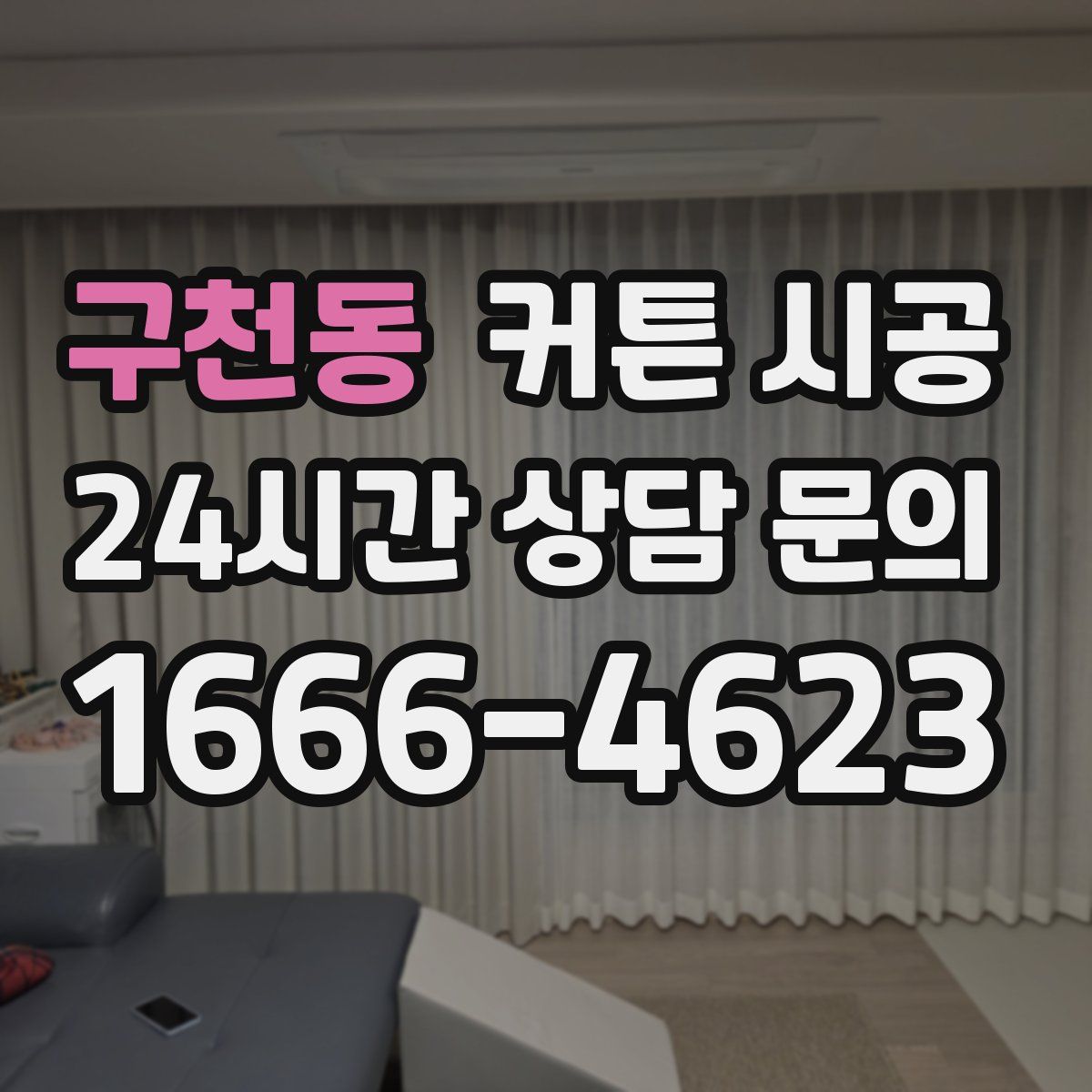 구천동 커튼 시공