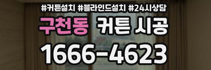 구천동 커튼 시공