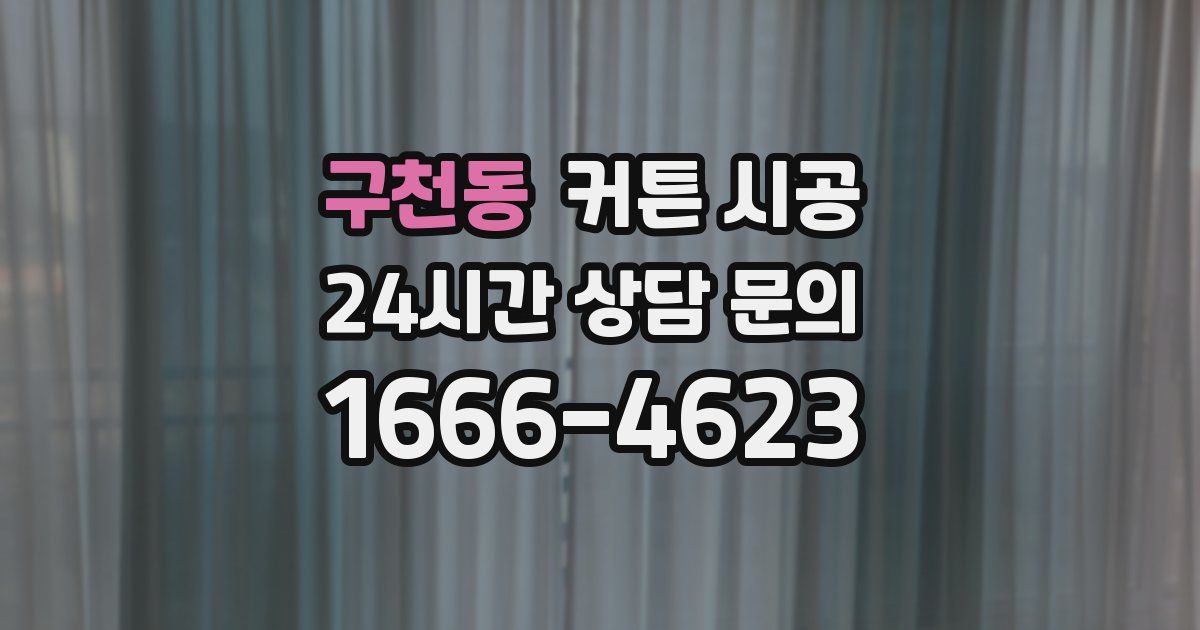 구천동 커튼 시공