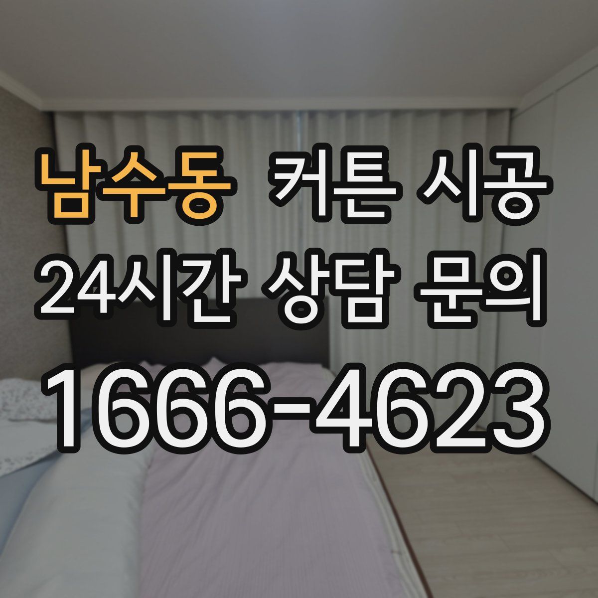 남수동 커튼 시공
