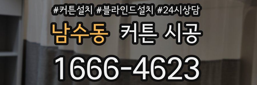 남수동 커튼 시공