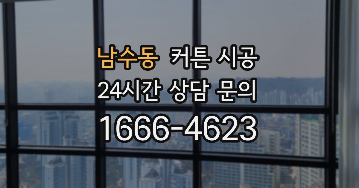 남수동 커튼 시공