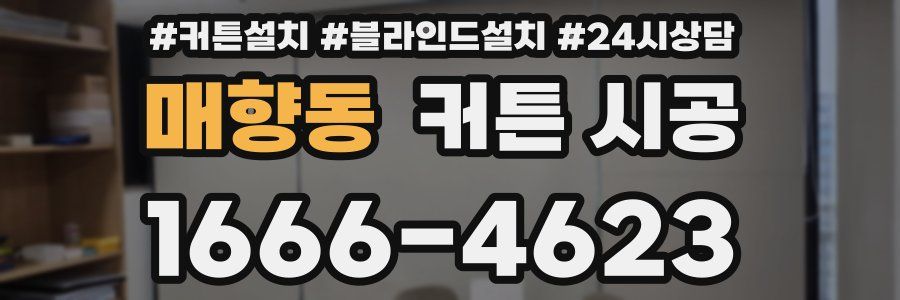 매향동 커튼 시공